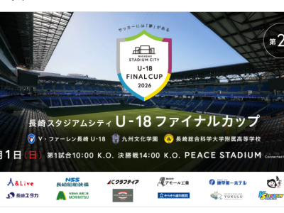「長崎スタジアムシティU-18ファイナルカップ～サッカーには夢がある～」