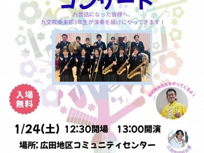 吹奏楽部３年生がお届けする「ふるさとコンサート」