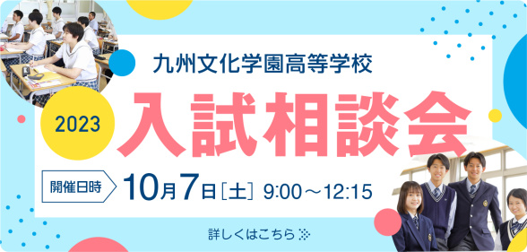 入試相談会