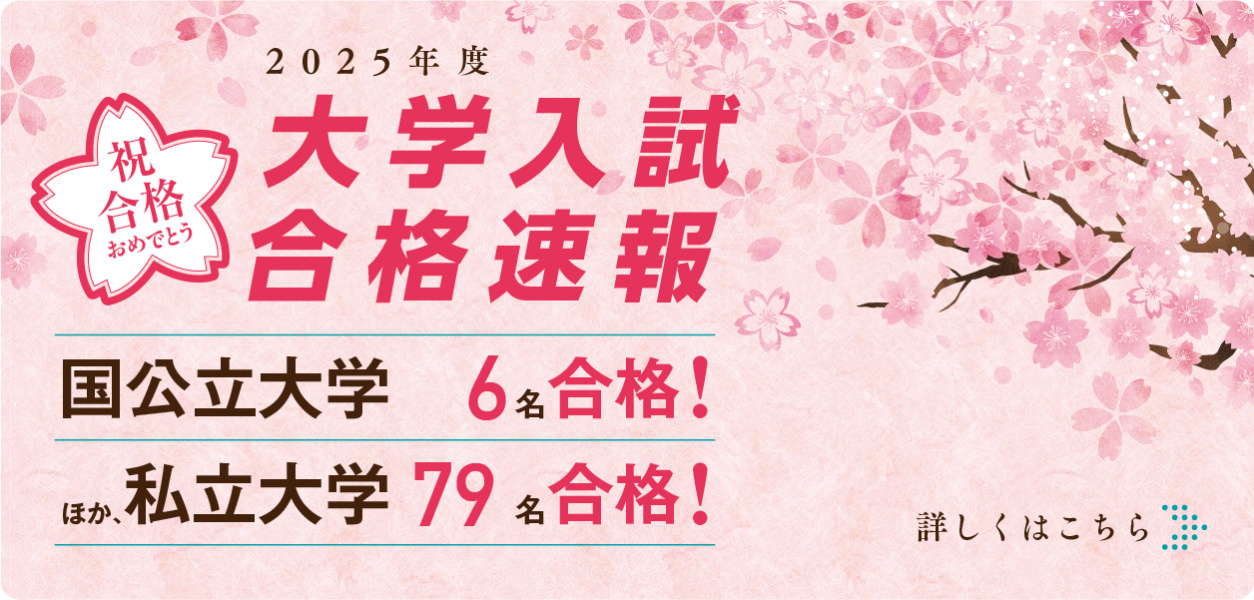 2026年度大学入試 合格速報