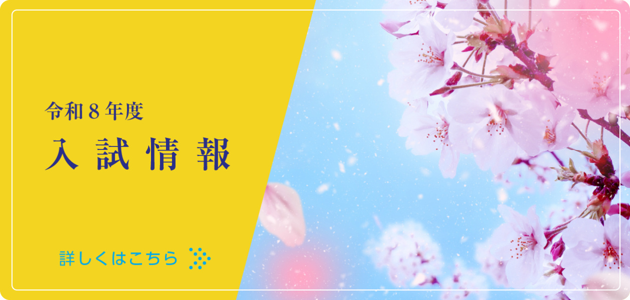 入試情報