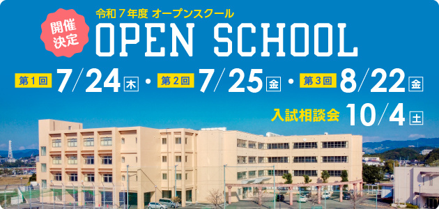 オープンスクール告知