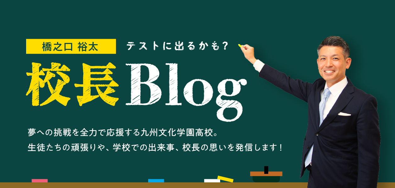 校長Blog