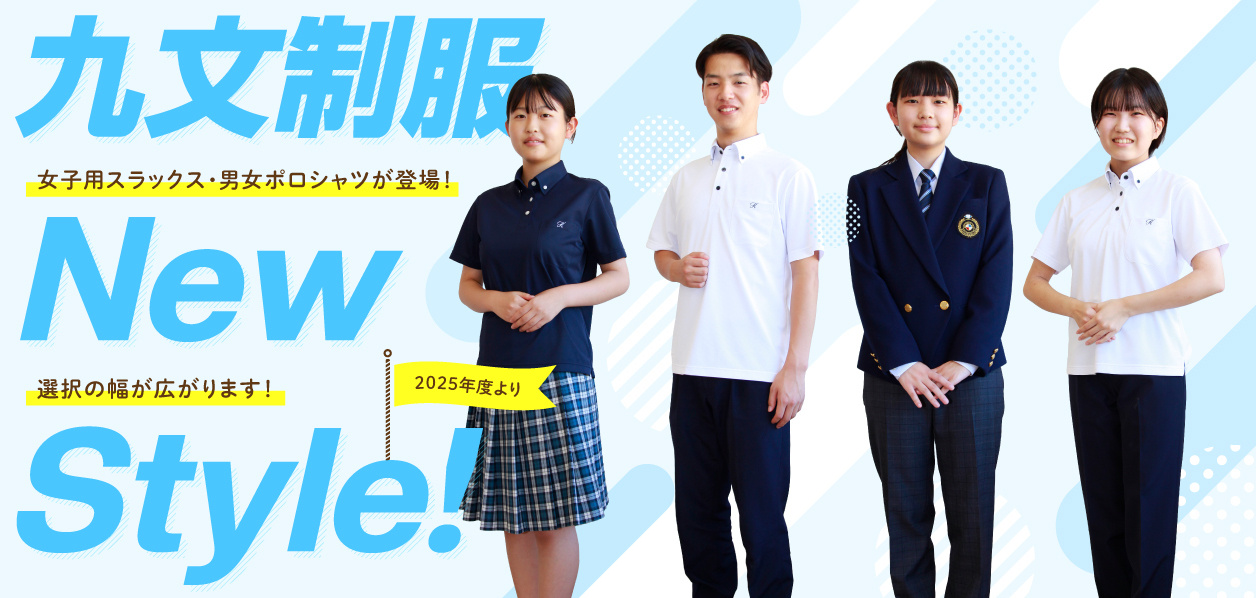 九文制服に女子用スラックス・男女ポロシャツ（夏服）が新登場