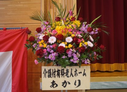 介護付有料老人ホーム あかり 様より