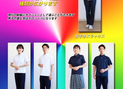 制服オプション2025