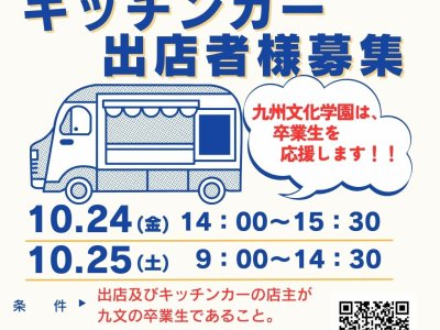 創立80周年記念 学園祭「キッチンカ―出店者様募集のお知らせ」