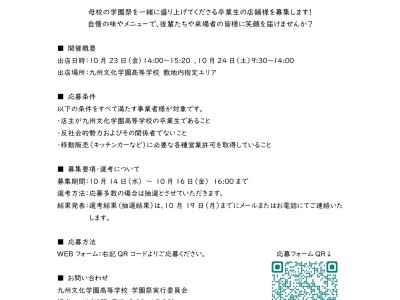 令和8年度　学園祭「キッチンカー募集について」