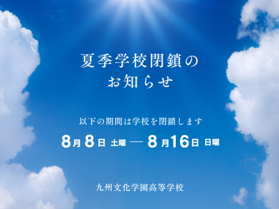 夏季学校閉鎖日について（お知らせ）