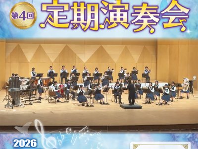 吹奏楽部第４回定期演奏会
