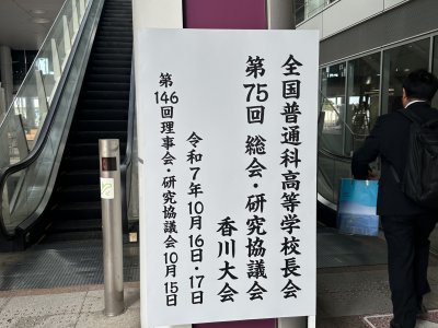 全国普通科高等学校校長会に出席しました
