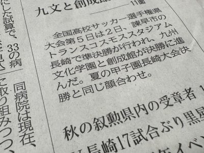 長崎新聞の見出し