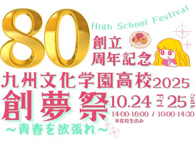 創立80周年記念　学園祭【創夢祭】～青春を欲張れ～