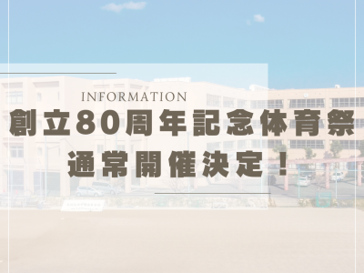 明日の体育祭について