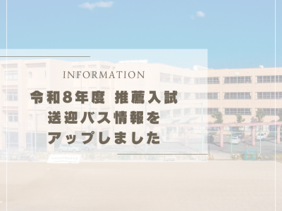 令和８年度　推薦入試　送迎バス運行表