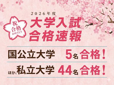大学合格速報！！