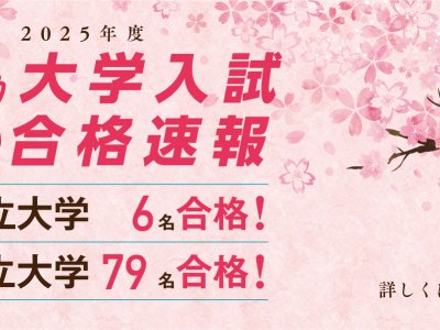 令和7年度　大学・短大合格速報