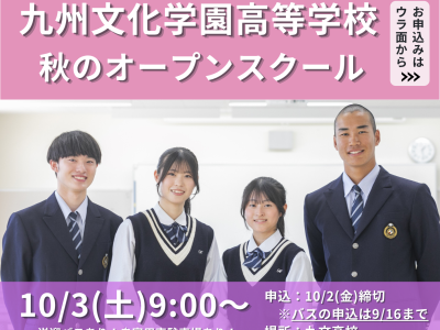 秋のオープンスクール