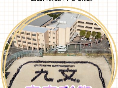 九州文化学園高等学校 学園祭「青春彩祭」ご来場に関するお知らせ
