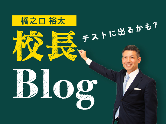校長Blog