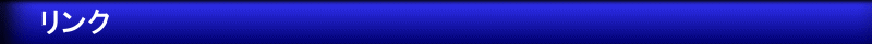リンク 