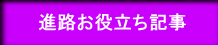 進路お役立ち記事